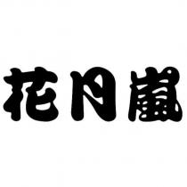 花月嵐
