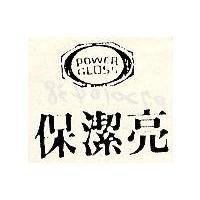 保潔亮及圖 POWER GLOSS