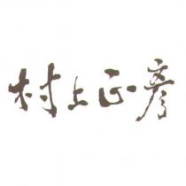 村上正彥