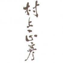 村上正彥