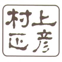 村上正彥