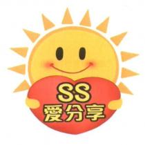 SS 愛分享及圖