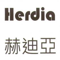 赫迪亞 HERDIA