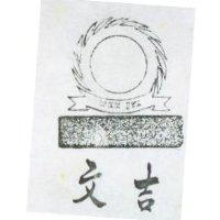 文吉及圖