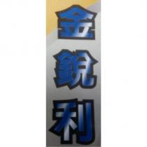 金銳利