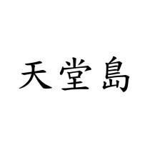 天堂島