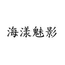 海漾魅影