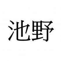 池野
