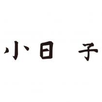 小日 子