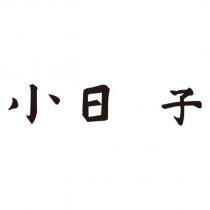 小日 子