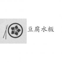 豆腐水粄及設計圖