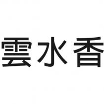雲水香