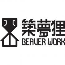 築夢狸 BEAVER WORK 及圖