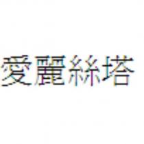 愛麗絲塔