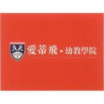 愛蒂飛幼教學院 ACTIVATE ACADEMY 及設計圖