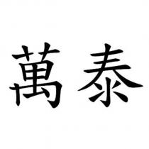 萬泰