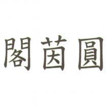 閣茵圓