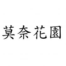 莫奈花園