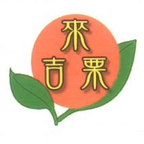 來吉栗及圖