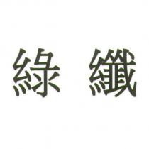 綠纖