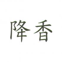 降香
