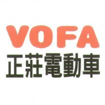 VOFA 正莊電動車