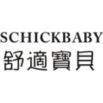 舒適寶貝 SCHICKBABY