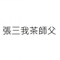 張三我茶師父