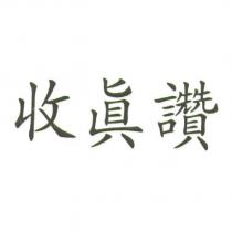 收眞讚