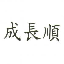 成長順