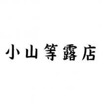 小山等露店