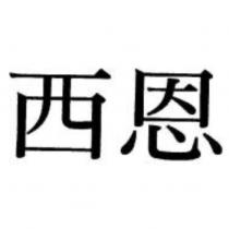 西恩