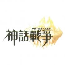 神話戰爭勇者空島大冒險及圖