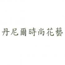 丹尼爾時尚花藝