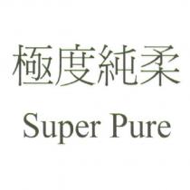 極度純柔 Super Pure