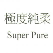 極度純柔 Super Pure