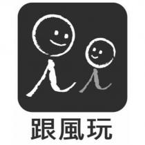 跟風玩及圖