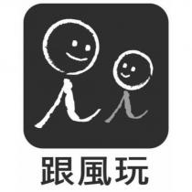 跟風玩及圖