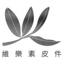 維樂素皮件及圖