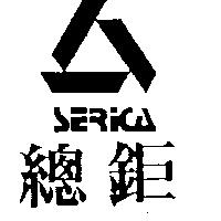 總鉅及圖 SERICA 