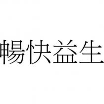 暢快益生
