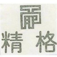 精格及圖