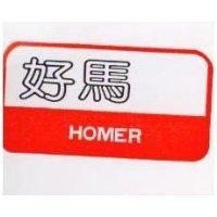 好馬及圖 HOMER 