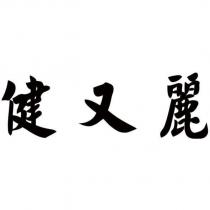 健又麗