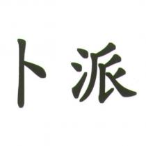 卜派