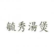 毓秀湯煲