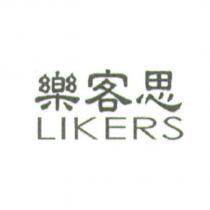 樂客思 LIKERS