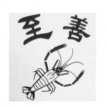 至善及圖