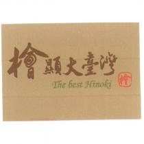 檜顯大臺灣 The best Hinoki 及圖