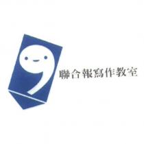 聯合報寫作教室及圖